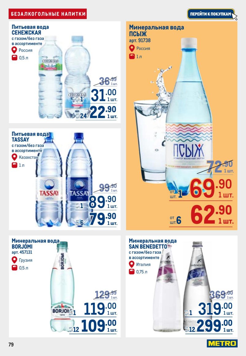 Акции в МЕТРО с 26 марта по 8 апреля 2026 года страница 79