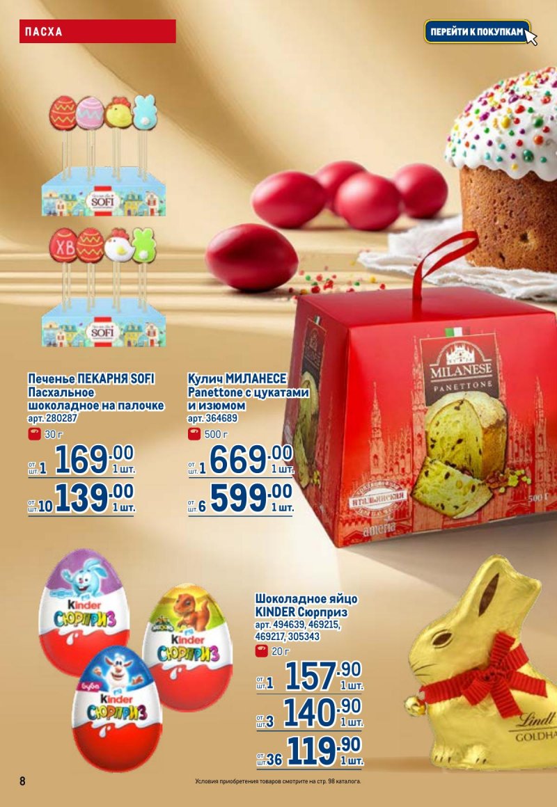 Акции в МЕТРО с 26 марта по 8 апреля 2026 года страница 8