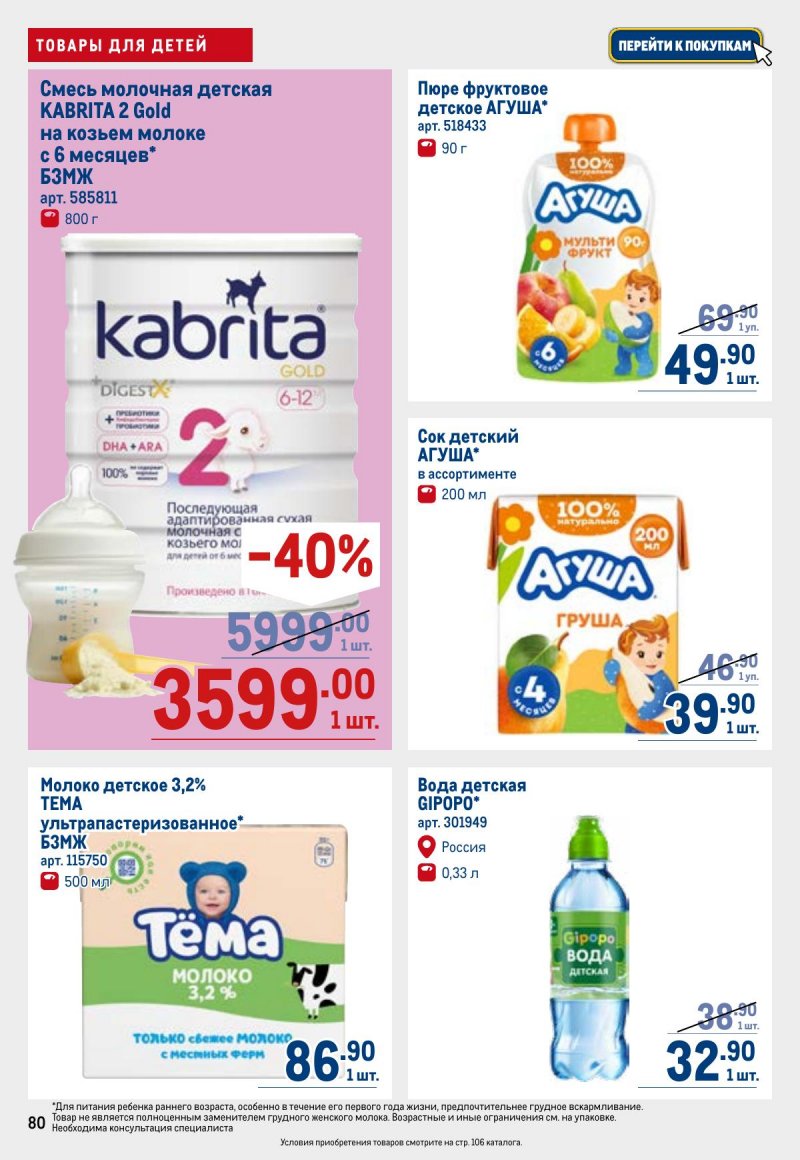 Акции в МЕТРО с 26 марта по 8 апреля 2026 года страница 80