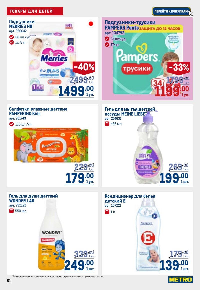 Акции в МЕТРО с 26 марта по 8 апреля 2026 года страница 81