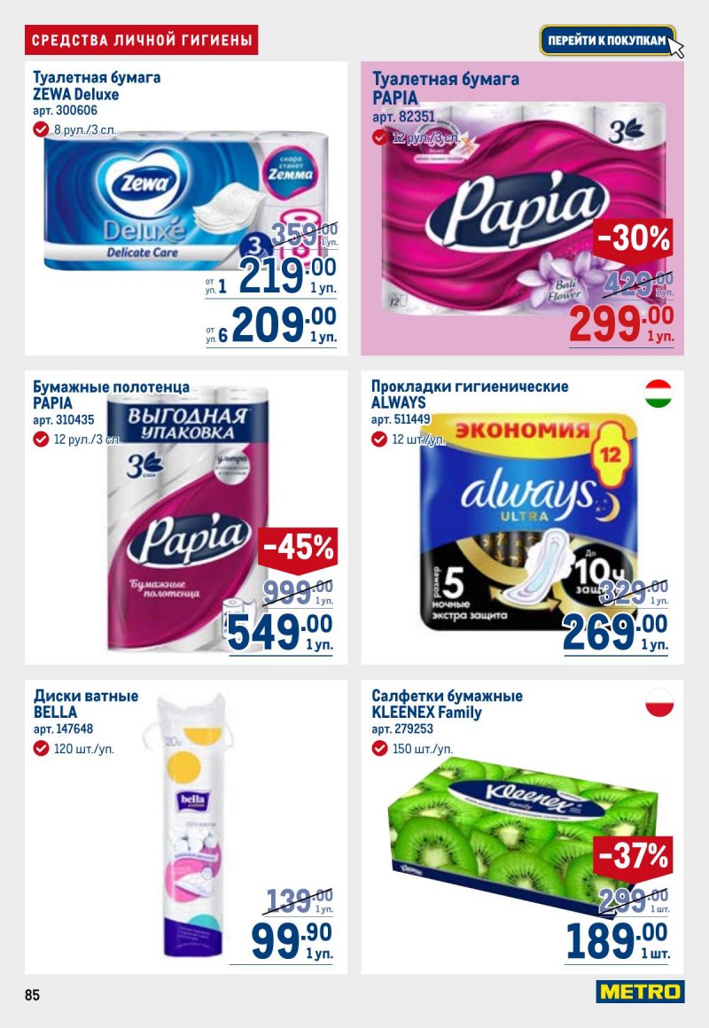 Акции в МЕТРО с 26 марта по 8 апреля 2026 года страница 85