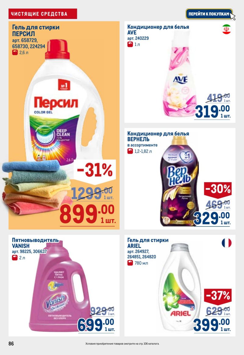 Акции в МЕТРО с 26 марта по 8 апреля 2026 года страница 86