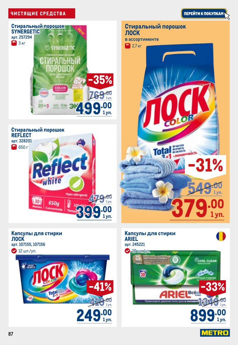 Акции в МЕТРО с 26 марта по 8 апреля 2026 года страница 87