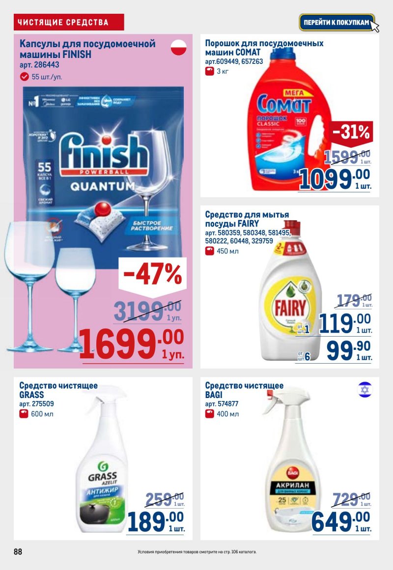 Акции в МЕТРО с 26 марта по 8 апреля 2026 года страница 88