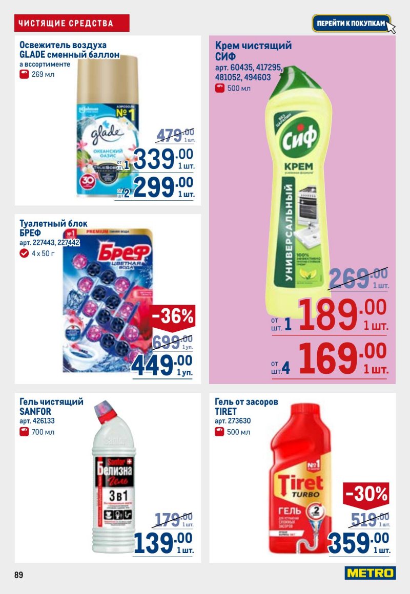 Акции в МЕТРО с 26 марта по 8 апреля 2026 года страница 89
