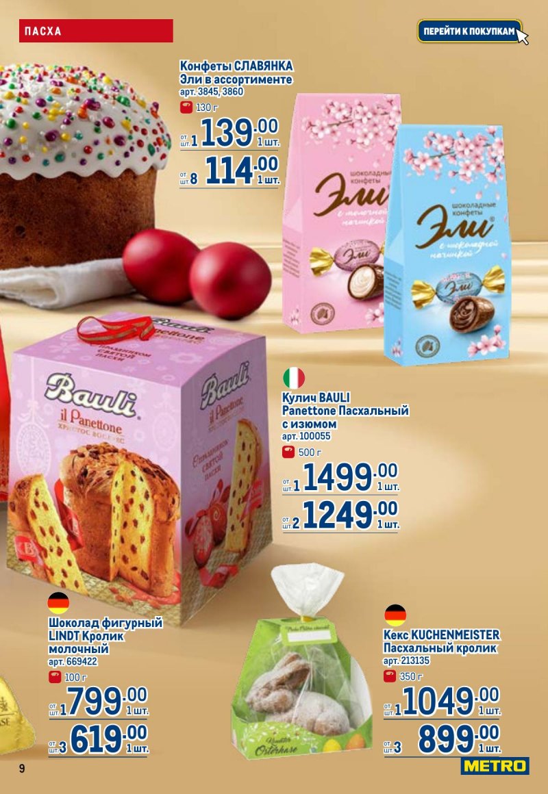 Акции в МЕТРО с 26 марта по 8 апреля 2026 года страница 9