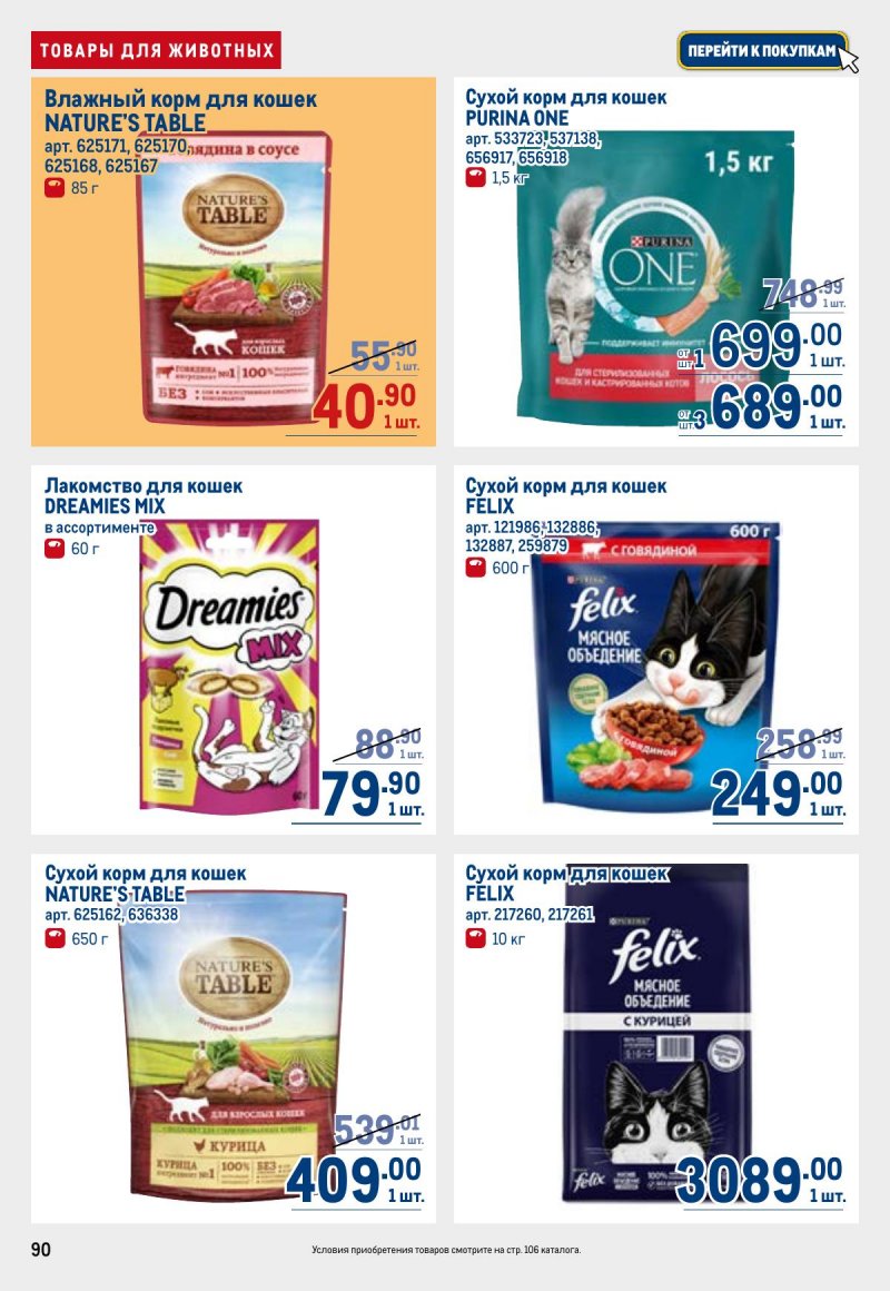 Акции в МЕТРО с 26 марта по 8 апреля 2026 года страница 90