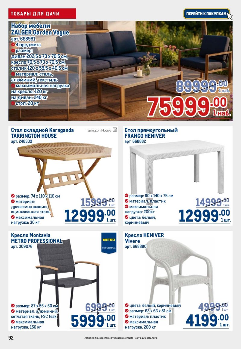 Акции в МЕТРО с 26 марта по 8 апреля 2026 года страница 92