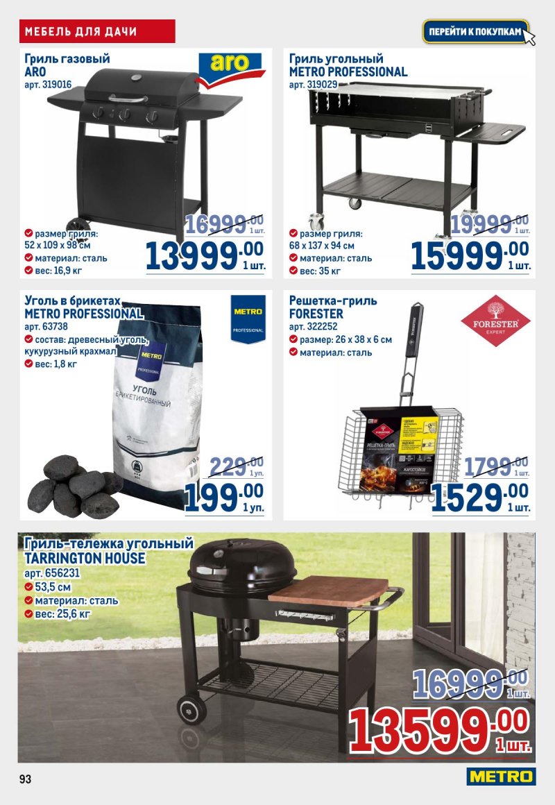 Акции в МЕТРО с 26 марта по 8 апреля 2026 года страница 93