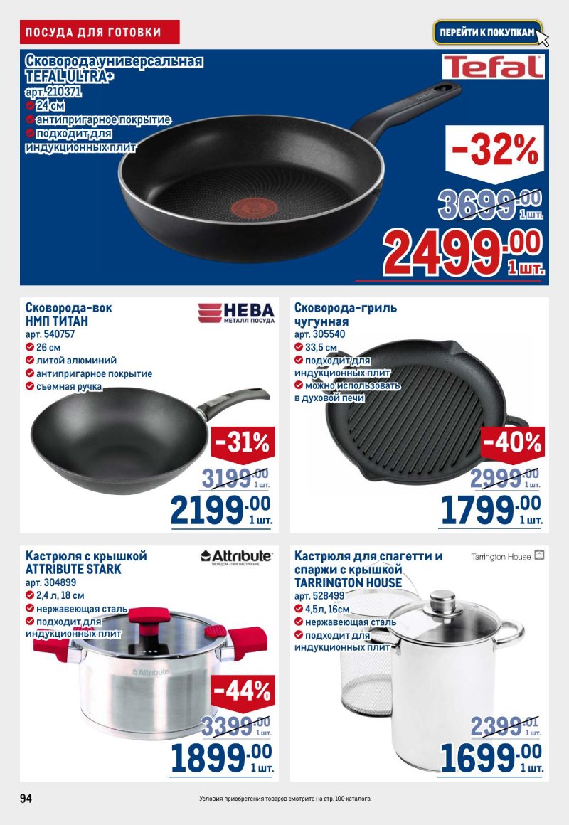 Акции в МЕТРО с 26 марта по 8 апреля 2026 года страница 94