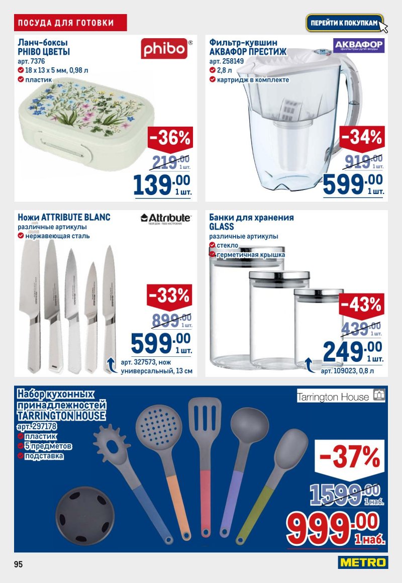 Акции в МЕТРО с 26 марта по 8 апреля 2026 года страница 95