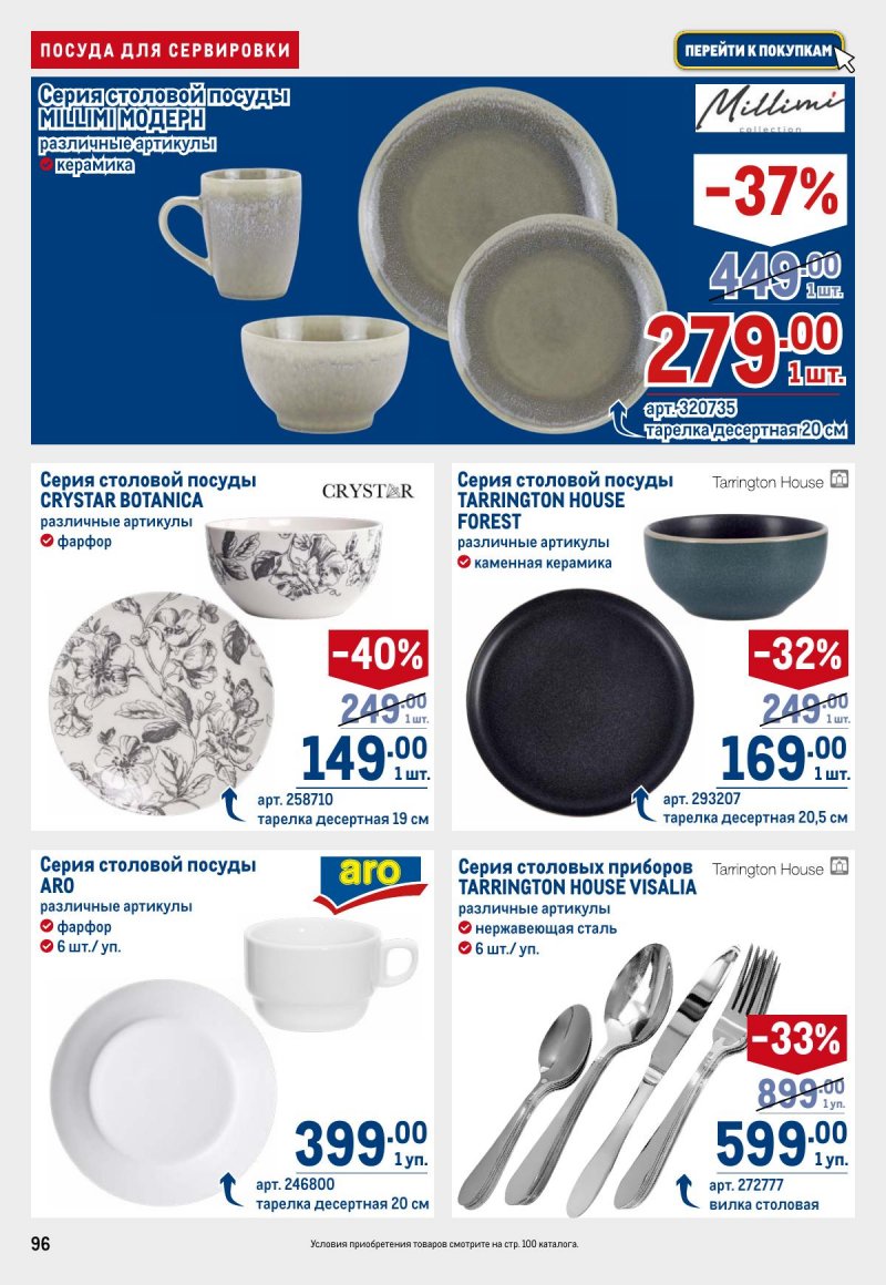 Акции в МЕТРО с 26 марта по 8 апреля 2026 года страница 96