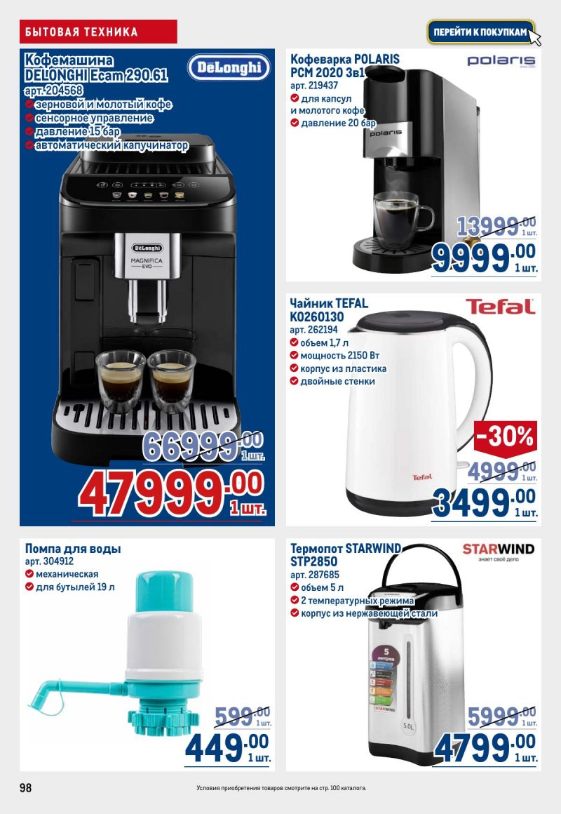 Акции в МЕТРО с 26 марта по 8 апреля 2026 года страница 98