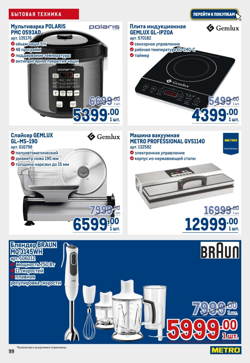 Акции в МЕТРО с 26 марта по 8 апреля 2026 года страница 99
