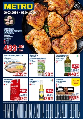 Акции в МЕТРО с 26 марта по 8 апреля 2026 года