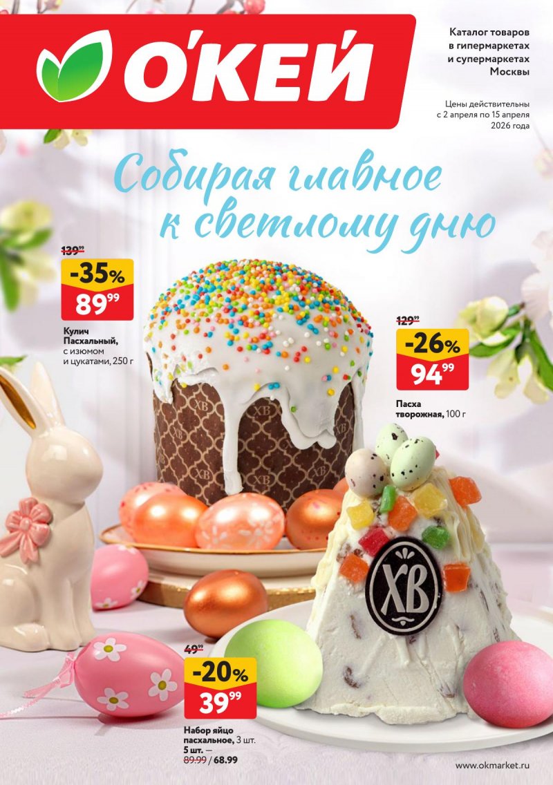 Каталог ОКЕЙ «Светлая Пасха» с 2 по 15 апреля 2026 года страница 1