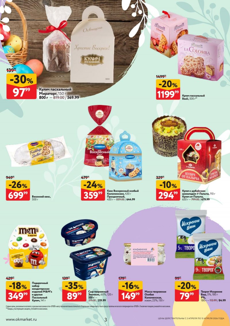 Каталог ОКЕЙ «Светлая Пасха» с 2 по 15 апреля 2026 года страница 3