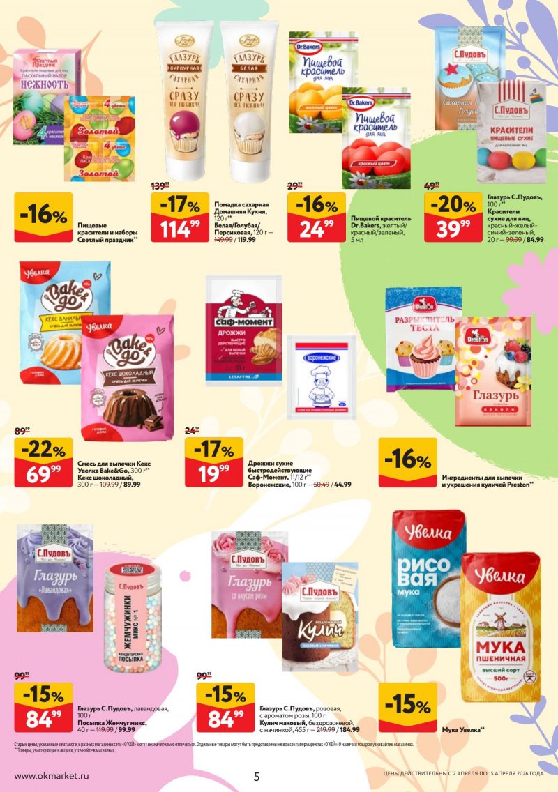 Каталог ОКЕЙ «Светлая Пасха» с 2 по 15 апреля 2026 года страница 5