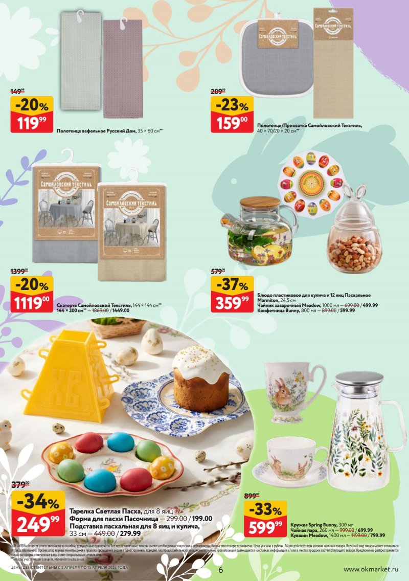 Каталог ОКЕЙ «Светлая Пасха» с 2 по 15 апреля 2026 года страница 6