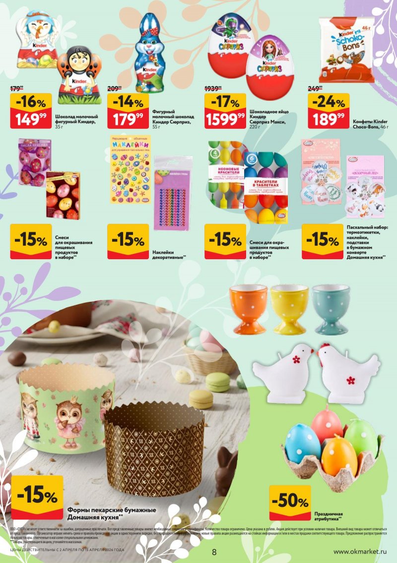 Каталог ОКЕЙ «Светлая Пасха» с 2 по 15 апреля 2026 года страница 8