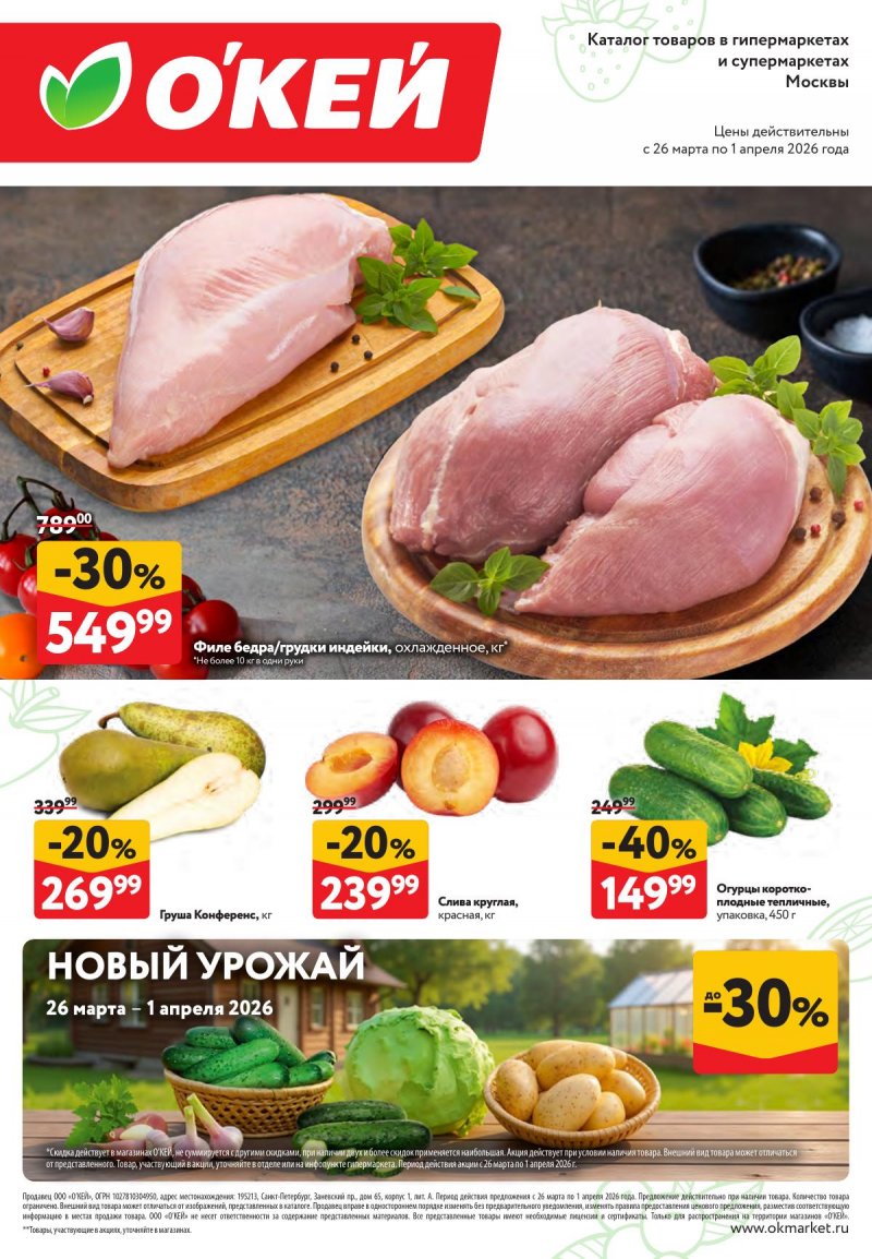 Каталог ОКЕЙ «Свежие новости» с 26 марта по 1 апреля 2026 года страница 1