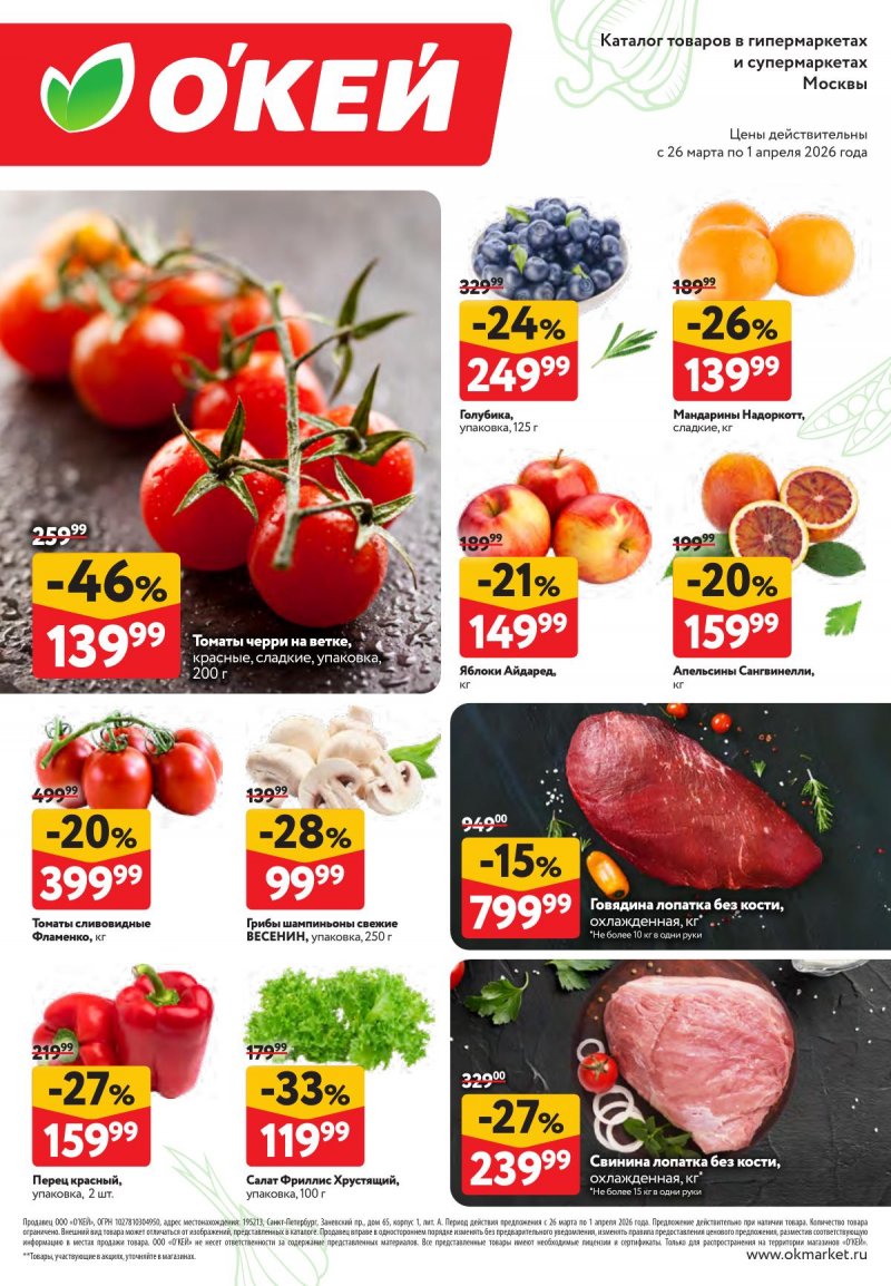 Каталог ОКЕЙ «Свежие новости» с 26 марта по 1 апреля 2026 года страница 2