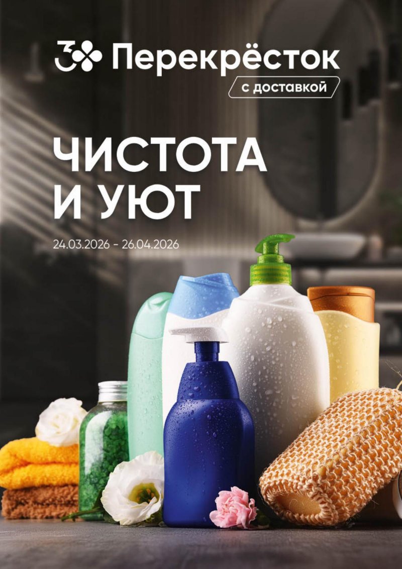 Каталог Перекресток «Чистота и уют» с 24 марта по 26 апреля 2026 года страница 1