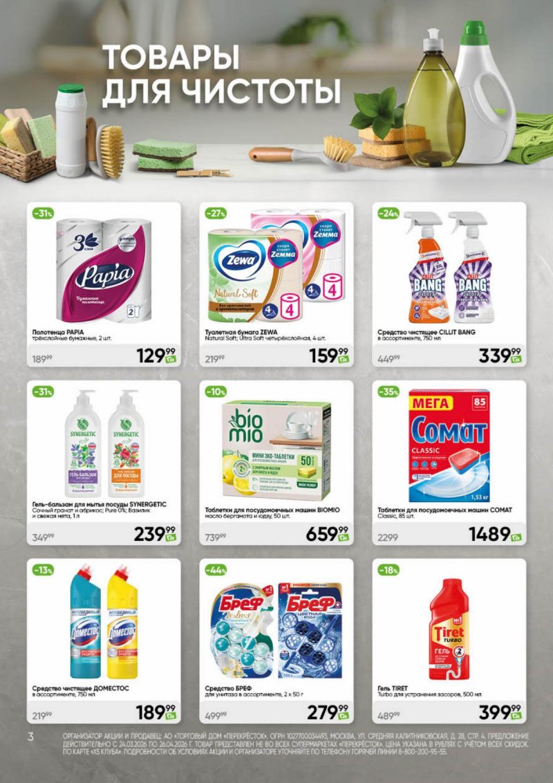 Каталог Перекресток «Чистота и уют» с 24 марта по 26 апреля 2026 года страница 3