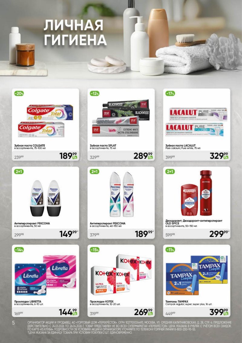 Каталог Перекресток «Чистота и уют» с 24 марта по 26 апреля 2026 года страница 5