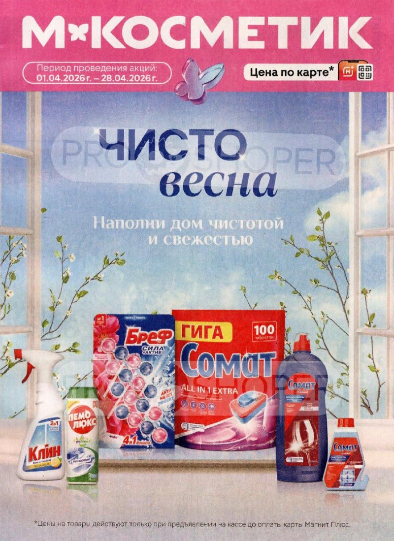 Акции в Магнит Косметик с 1 по 28 апреля 2026 года страница 1
