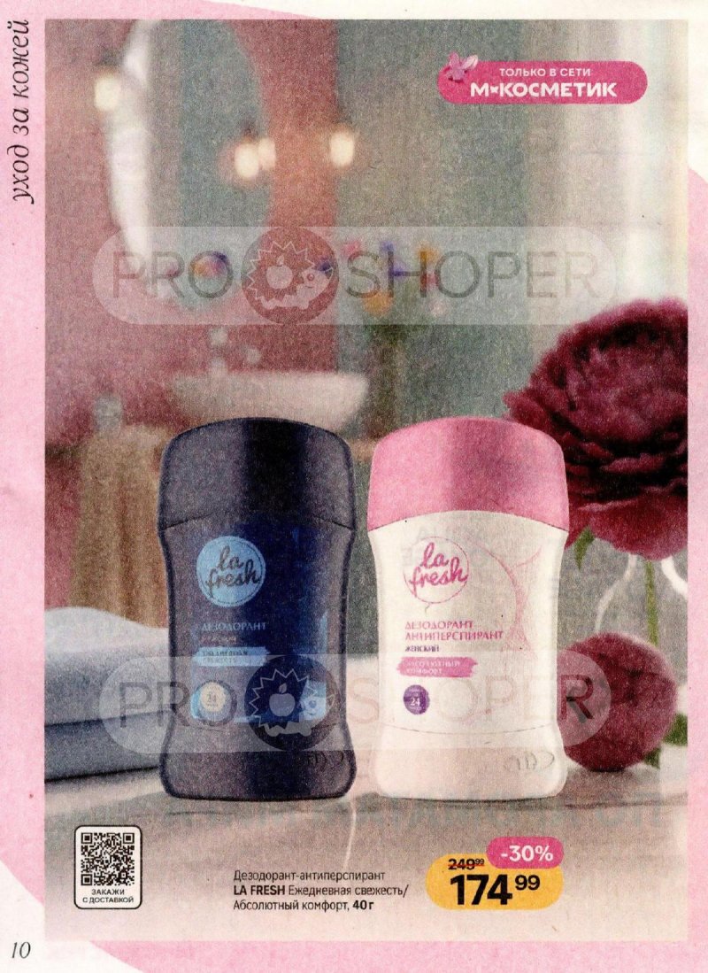 Акции в Магнит Косметик с 1 по 28 апреля 2026 года страница 10