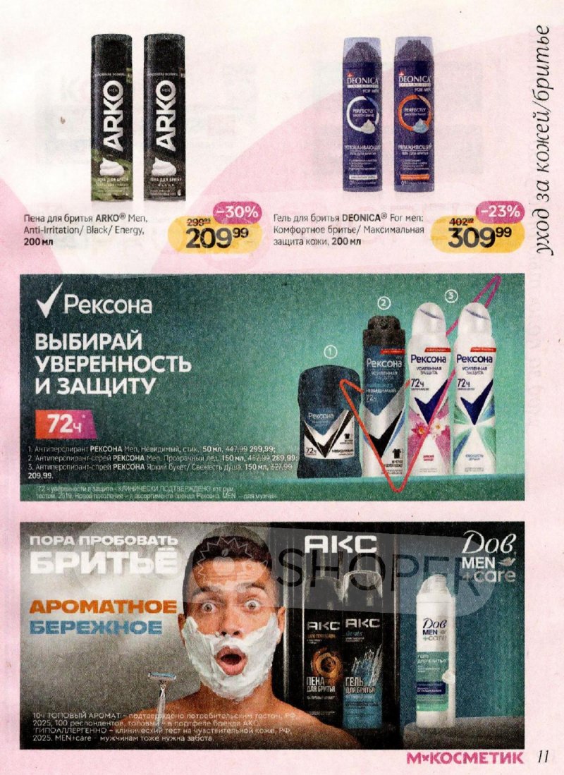 Акции в Магнит Косметик с 1 по 28 апреля 2026 года страница 11