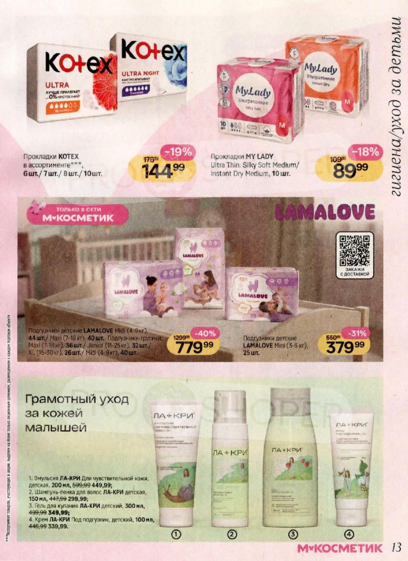 Акции в Магнит Косметик с 1 по 28 апреля 2026 года страница 13