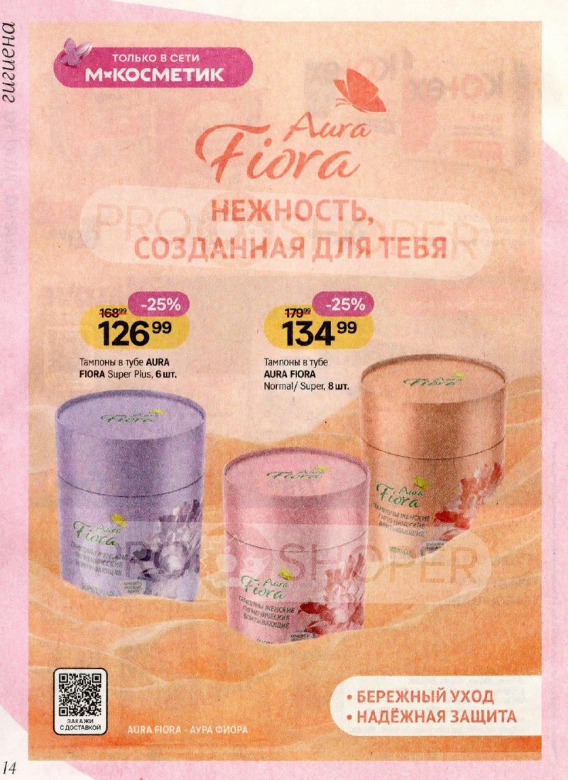 Акции в Магнит Косметик с 1 по 28 апреля 2026 года страница 14