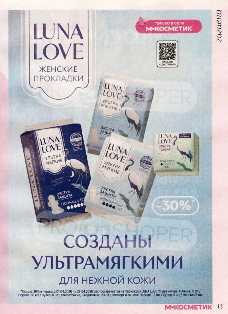 Акции в Магнит Косметик с 1 по 28 апреля 2026 года страница 15