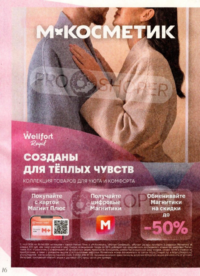 Акции в Магнит Косметик с 1 по 28 апреля 2026 года страница 16