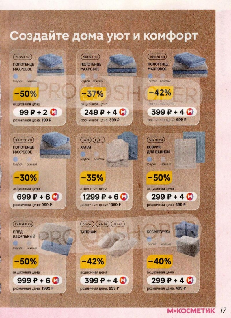 Акции в Магнит Косметик с 1 по 28 апреля 2026 года страница 17