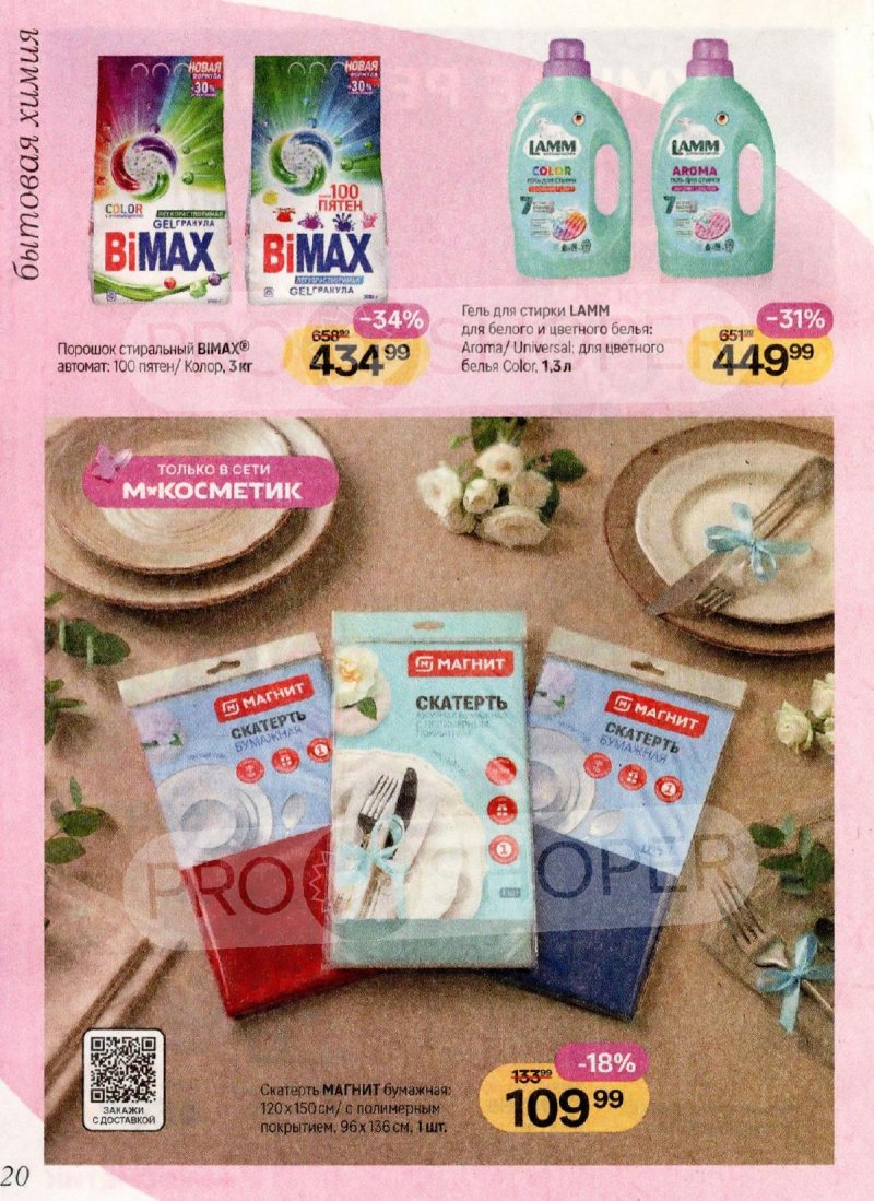 Акции в Магнит Косметик с 1 по 28 апреля 2026 года страница 20