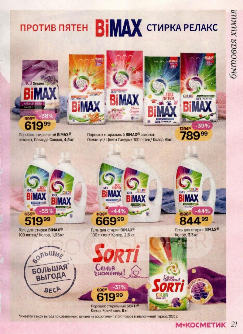 Акции в Магнит Косметик с 1 по 28 апреля 2026 года страница 21