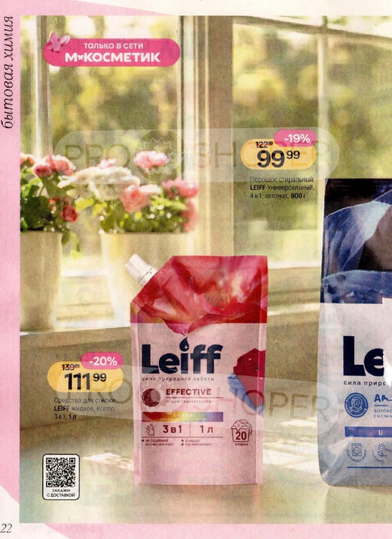 Акции в Магнит Косметик с 1 по 28 апреля 2026 года страница 22