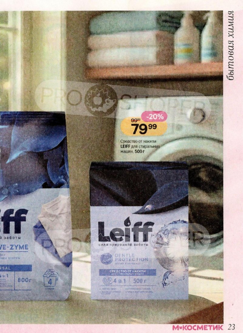 Акции в Магнит Косметик с 1 по 28 апреля 2026 года страница 23