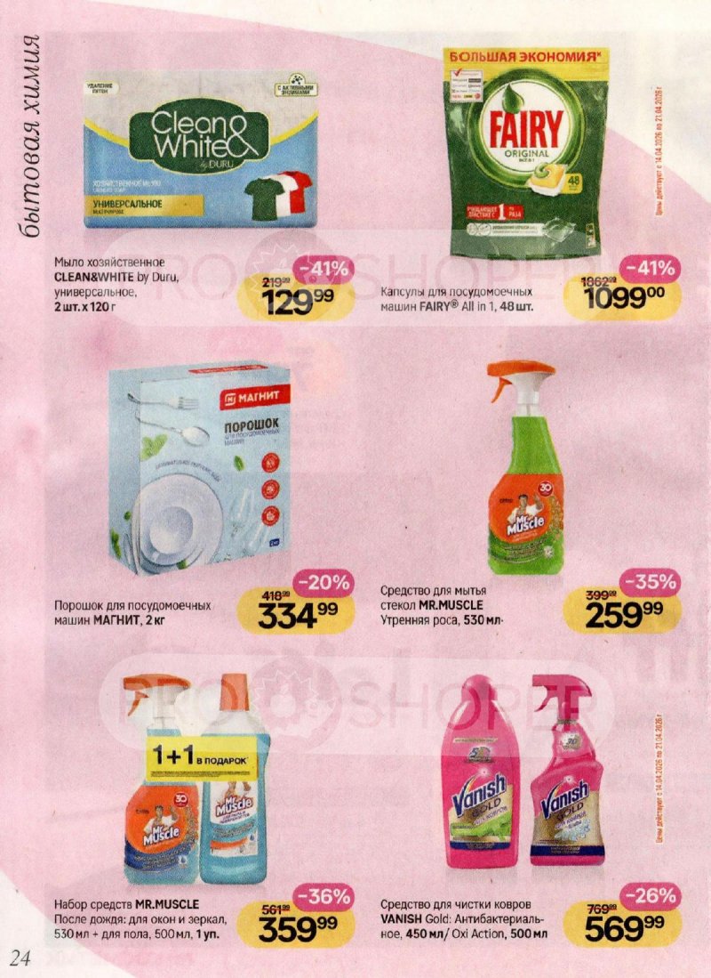 Акции в Магнит Косметик с 1 по 28 апреля 2026 года страница 24