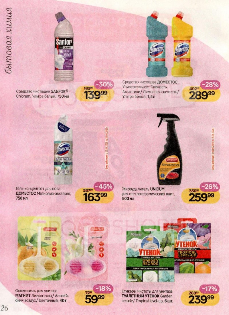 Акции в Магнит Косметик с 1 по 28 апреля 2026 года страница 26