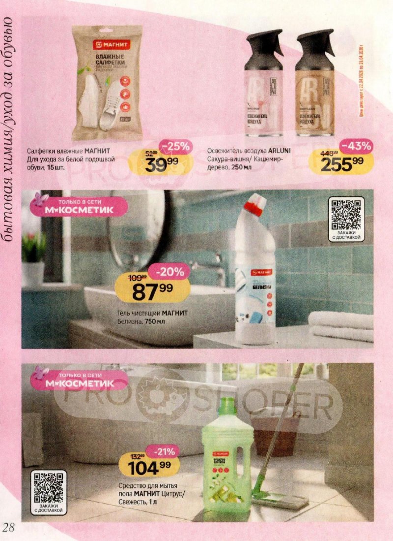 Акции в Магнит Косметик с 1 по 28 апреля 2026 года страница 28
