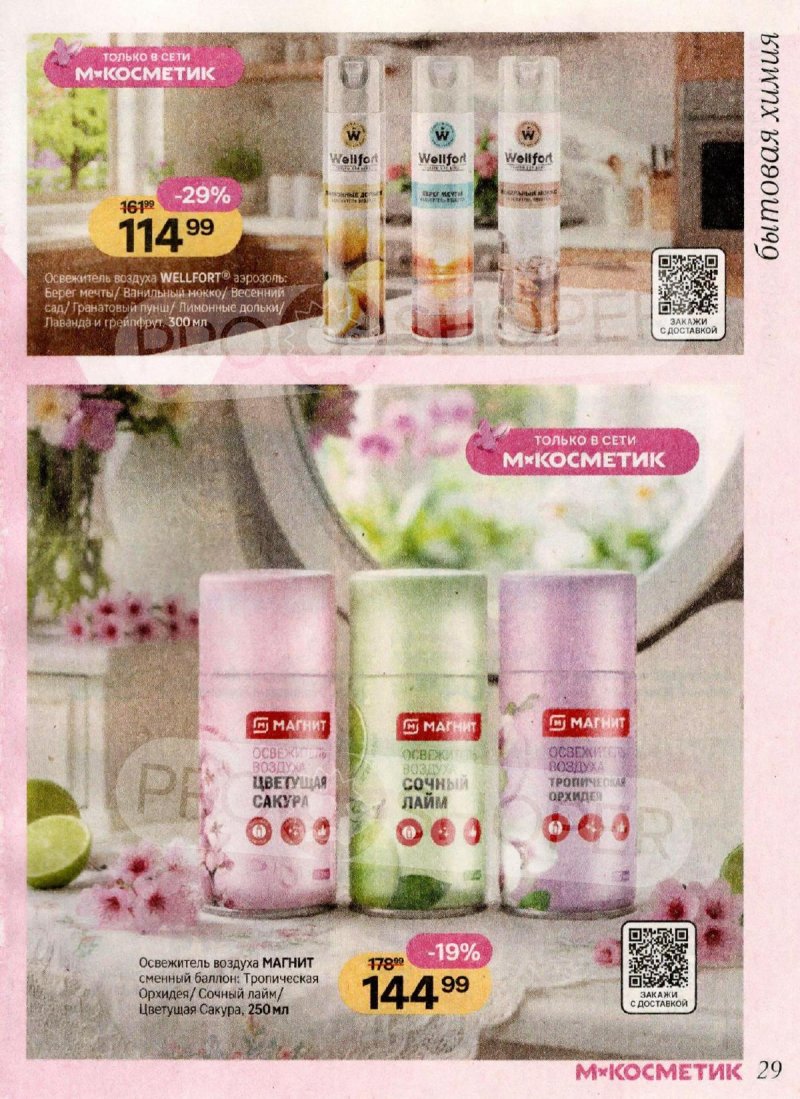 Акции в Магнит Косметик с 1 по 28 апреля 2026 года страница 29
