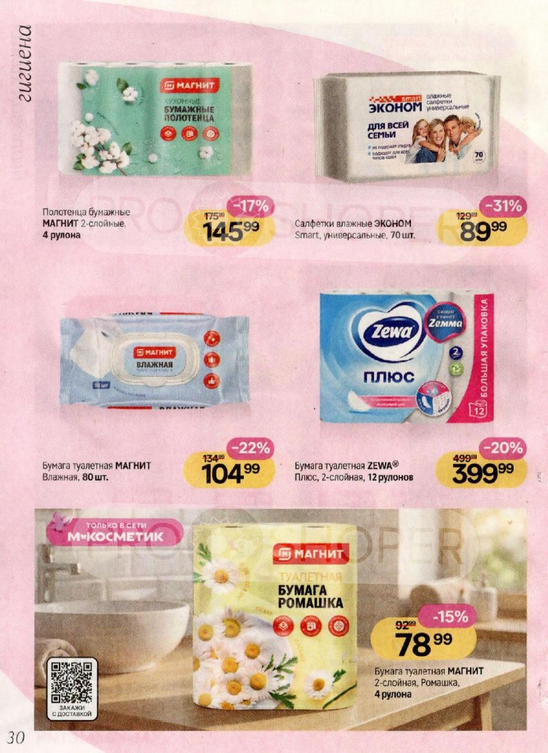 Акции в Магнит Косметик с 1 по 28 апреля 2026 года страница 30