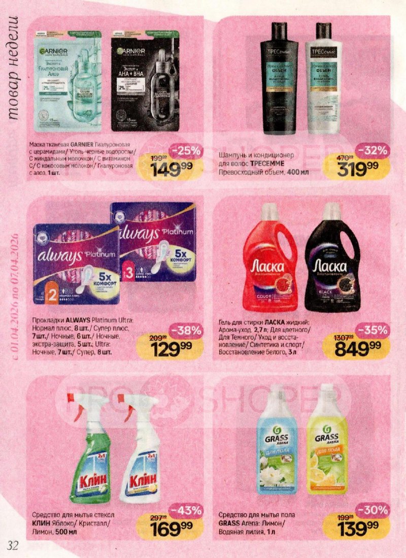 Акции в Магнит Косметик с 1 по 28 апреля 2026 года страница 32