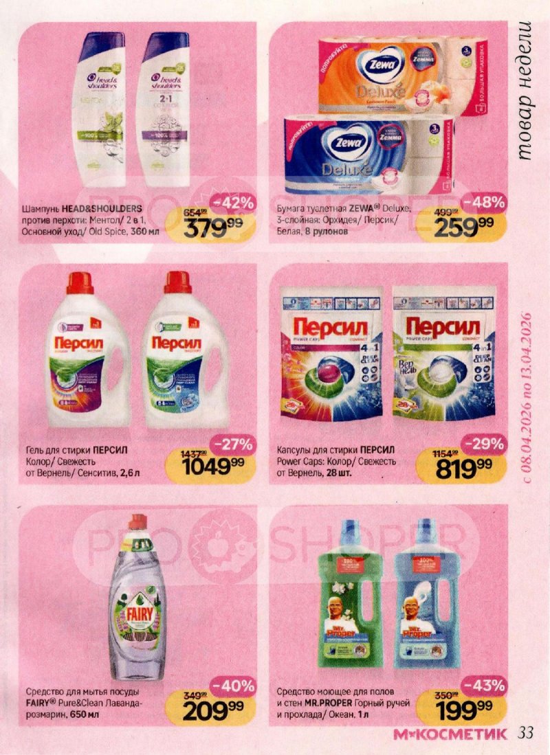 Акции в Магнит Косметик с 1 по 28 апреля 2026 года страница 33