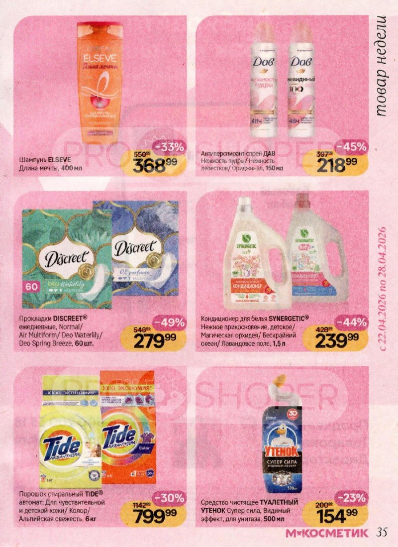 Акции в Магнит Косметик с 1 по 28 апреля 2026 года страница 35