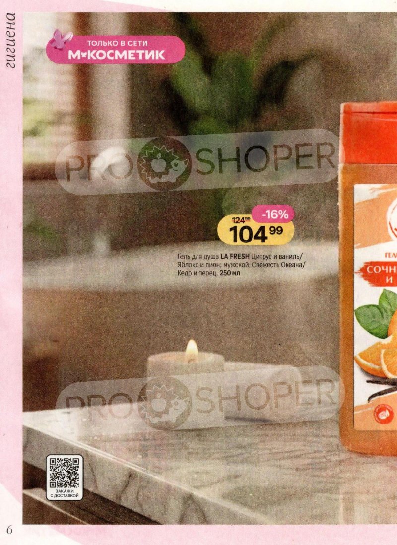 Акции в Магнит Косметик с 1 по 28 апреля 2026 года страница 6